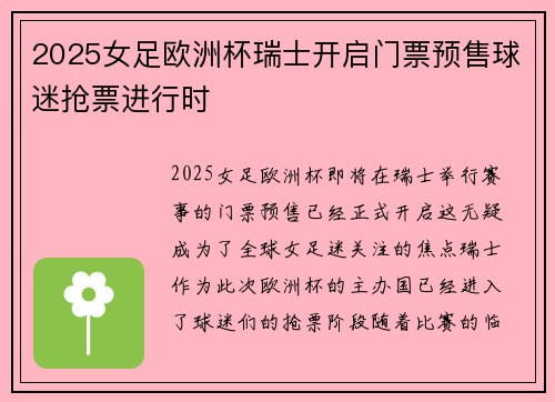 2025女足欧洲杯瑞士开启门票预售球迷抢票进行时 2025女足欧洲杯瑞士开启门票预售球迷抢票进行时