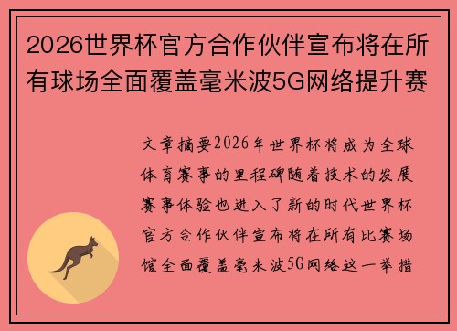 2026世界杯官方合作伙伴宣布将在所有球场全面覆盖毫米波5G网络提升赛事体验 2026世界杯官方合作伙伴宣布将在所有球场全面覆盖毫米波5G网络提升赛事体验