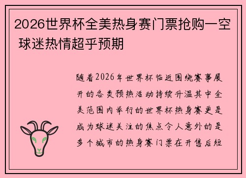 2026世界杯全美热身赛门票抢购一空 球迷热情超乎预期 2026世界杯全美热身赛门票抢购一空 球迷热情超乎预期