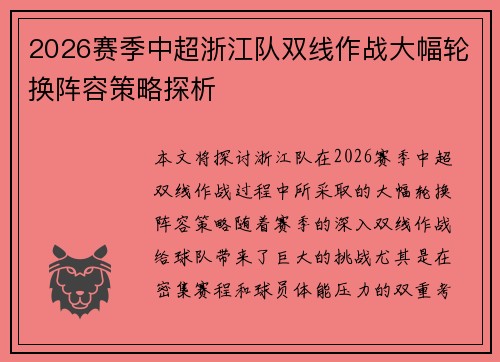 2026赛季中超浙江队双线作战大幅轮换阵容策略探析 2026赛季中超浙江队双线作战大幅轮换阵容策略探析