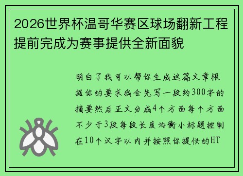 2026世界杯温哥华赛区球场翻新工程提前完成为赛事提供全新面貌