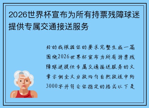 2026世界杯宣布为所有持票残障球迷提供专属交通接送服务