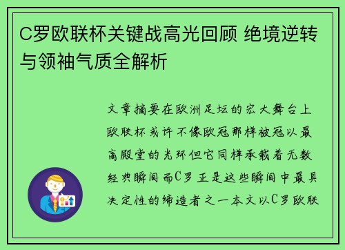 C罗欧联杯关键战高光回顾 绝境逆转与领袖气质全解析 C罗欧联杯关键战高光回顾 绝境逆转与领袖气质全解析