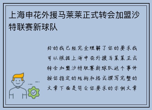 上海申花外援马莱莱正式转会加盟沙特联赛新球队