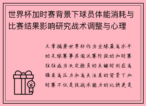 世界杯加时赛背景下球员体能消耗与比赛结果影响研究战术调整与心理