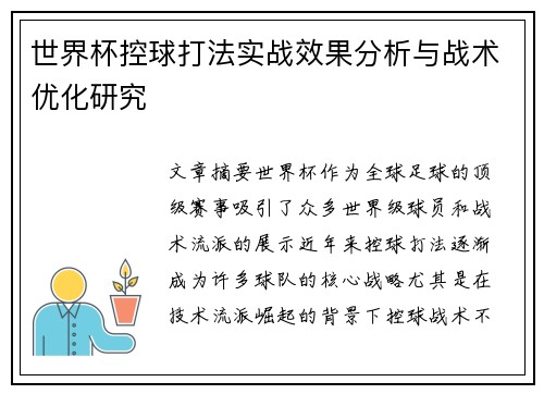 世界杯控球打法实战效果分析与战术优化研究 世界杯控球打法实战效果分析与战术优化研究