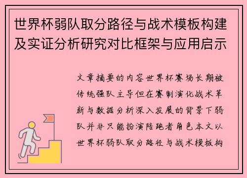 世界杯弱队取分路径与战术模板构建及实证分析研究对比框架与应用启示 世界杯弱队取分路径与战术模板构建及实证分析研究对比框架与应用启示