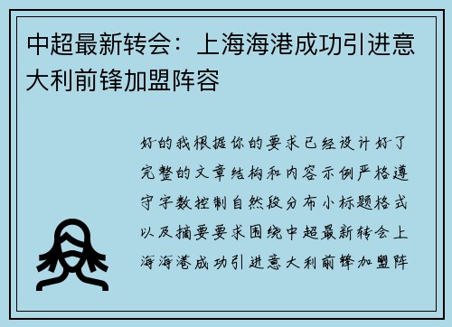 中超最新转会:上海海港成功引进意大利前锋加盟阵容 中超最新转会:上海海港成功引进意大利前锋加盟阵容