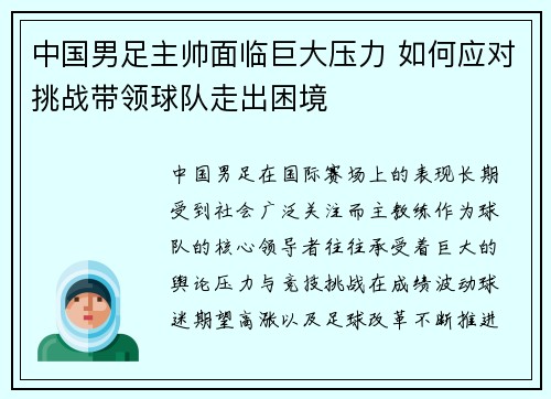 中国男足主帅面临巨大压力 如何应对挑战带领球队走出困境 中国男足主帅面临巨大压力 如何应对挑战带领球队走出困境