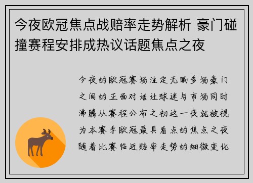 今夜欧冠焦点战赔率走势解析 豪门碰撞赛程安排成热议话题焦点之夜 今夜欧冠焦点战赔率走势解析 豪门碰撞赛程安排成热议话题焦点之夜