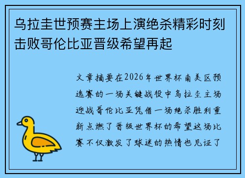 乌拉圭世预赛主场上演绝杀精彩时刻击败哥伦比亚晋级希望再起 乌拉圭世预赛主场上演绝杀精彩时刻击败哥伦比亚晋级希望再起
