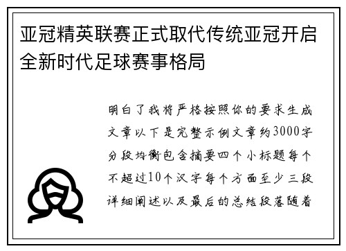 亚冠精英联赛正式取代传统亚冠开启全新时代足球赛事格局 亚冠精英联赛正式取代传统亚冠开启全新时代足球赛事格局