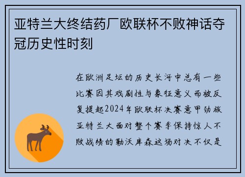 亚特兰大终结药厂欧联杯不败神话夺冠历史性时刻