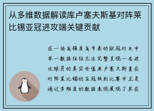 从多维数据解读库卢塞夫斯基对阵莱比锡亚冠进攻端关键贡献