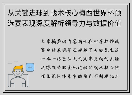 从关键进球到战术核心梅西世界杯预选赛表现深度解析领导力与数据价值