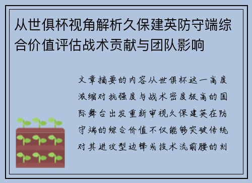 从世俱杯视角解析久保建英防守端综合价值评估战术贡献与团队影响