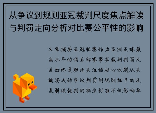 从争议到规则亚冠裁判尺度焦点解读与判罚走向分析对比赛公平性的影响