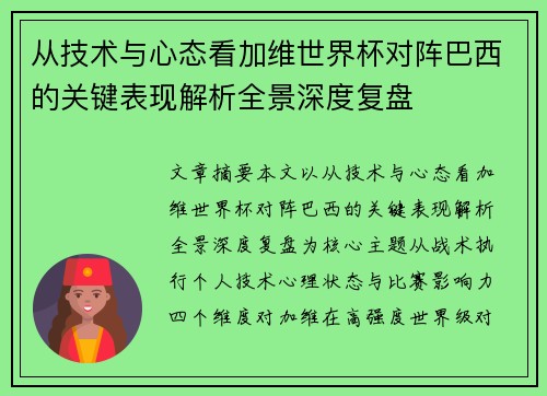 从技术与心态看加维世界杯对阵巴西的关键表现解析全景深度复盘
