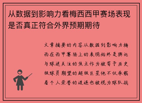 从数据到影响力看梅西西甲赛场表现是否真正符合外界预期期待 从数据到影响力看梅西西甲赛场表现是否真正符合外界预期期待