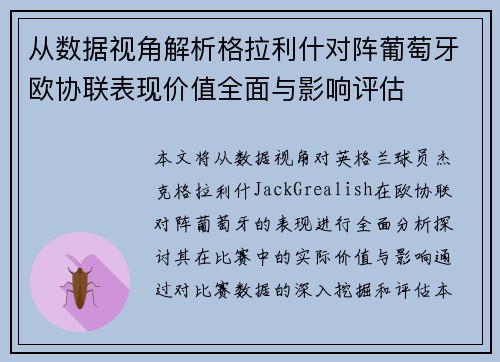 从数据视角解析格拉利什对阵葡萄牙欧协联表现价值全面与影响评估 从数据视角解析格拉利什对阵葡萄牙欧协联表现价值全面与影响评估