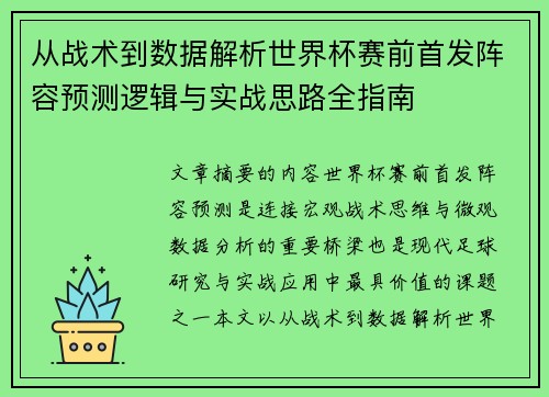 从战术到数据解析世界杯赛前首发阵容预测逻辑与实战思路全指南 从战术到数据解析世界杯赛前首发阵容预测逻辑与实战思路全指南