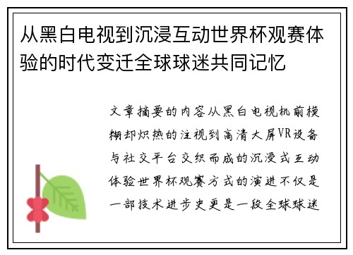 从黑白电视到沉浸互动世界杯观赛体验的时代变迁全球球迷共同记忆 从黑白电视到沉浸互动世界杯观赛体验的时代变迁全球球迷共同记忆