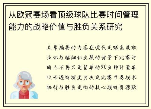 从欧冠赛场看顶级球队比赛时间管理能力的战略价值与胜负关系研究