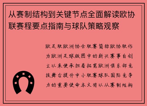 从赛制结构到关键节点全面解读欧协联赛程要点指南与球队策略观察 从赛制结构到关键节点全面解读欧协联赛程要点指南与球队策略观察