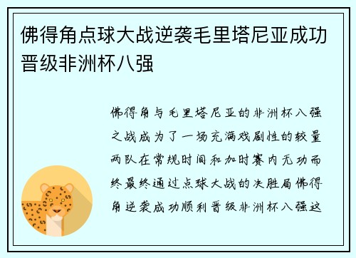 佛得角点球大战逆袭毛里塔尼亚成功晋级非洲杯八强