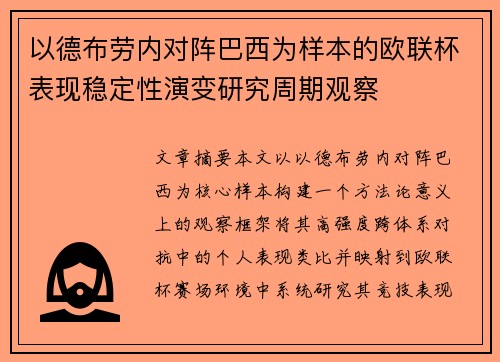 以德布劳内对阵巴西为样本的欧联杯表现稳定性演变研究周期观察