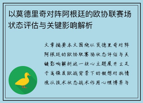 以莫德里奇对阵阿根廷的欧协联赛场状态评估与关键影响解析