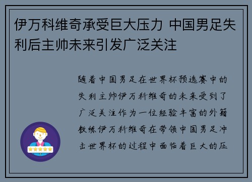 伊万科维奇承受巨大压力 中国男足失利后主帅未来引发广泛关注 伊万科维奇承受巨大压力 中国男足失利后主帅未来引发广泛关注