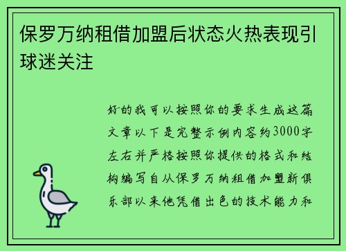 保罗万纳租借加盟后状态火热表现引球迷关注