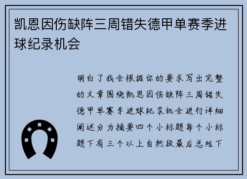凯恩因伤缺阵三周错失德甲单赛季进球纪录机会 凯恩因伤缺阵三周错失德甲单赛季进球纪录机会