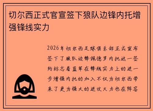 切尔西正式官宣签下狼队边锋内托增强锋线实力 切尔西正式官宣签下狼队边锋内托增强锋线实力