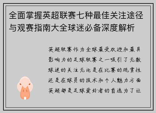 全面掌握英超联赛七种最佳关注途径与观赛指南大全球迷必备深度解析