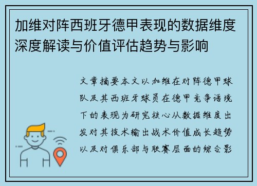 加维对阵西班牙德甲表现的数据维度深度解读与价值评估趋势与影响