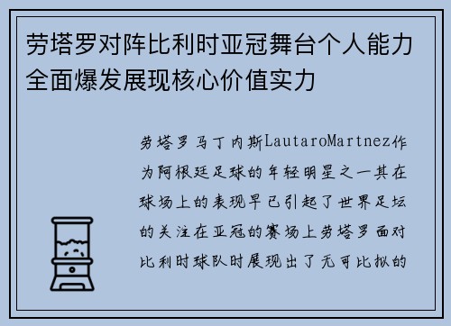 劳塔罗对阵比利时亚冠舞台个人能力全面爆发展现核心价值实力 劳塔罗对阵比利时亚冠舞台个人能力全面爆发展现核心价值实力