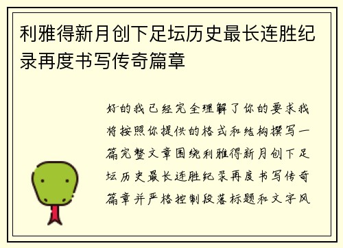 利雅得新月创下足坛历史最长连胜纪录再度书写传奇篇章 利雅得新月创下足坛历史最长连胜纪录再度书写传奇篇章