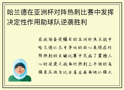 哈兰德在亚洲杯对阵热刺比赛中发挥决定性作用助球队逆袭胜利