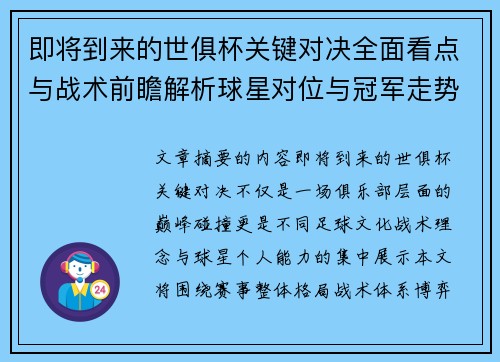 即将到来的世俱杯关键对决全面看点与战术前瞻解析球星对位与冠军走势