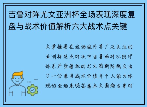 吉鲁对阵尤文亚洲杯全场表现深度复盘与战术价值解析六大战术点关键
