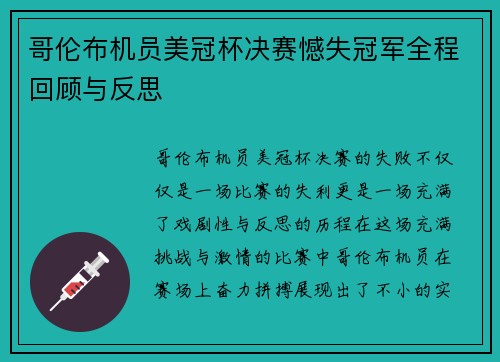 哥伦布机员美冠杯决赛憾失冠军全程回顾与反思 哥伦布机员美冠杯决赛憾失冠军全程回顾与反思