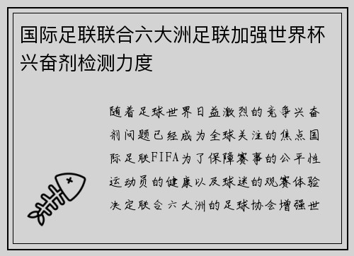 国际足联联合六大洲足联加强世界杯兴奋剂检测力度 国际足联联合六大洲足联加强世界杯兴奋剂检测力度