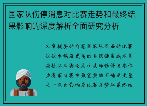 国家队伤停消息对比赛走势和最终结果影响的深度解析全面研究分析 国家队伤停消息对比赛走势和最终结果影响的深度解析全面研究分析