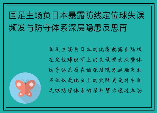 国足主场负日本暴露防线定位球失误频发与防守体系深层隐患反思再
