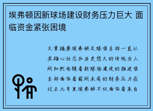 埃弗顿因新球场建设财务压力巨大 面临资金紧张困境