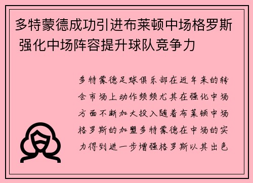 多特蒙德成功引进布莱顿中场格罗斯 强化中场阵容提升球队竞争力 多特蒙德成功引进布莱顿中场格罗斯 强化中场阵容提升球队竞争力