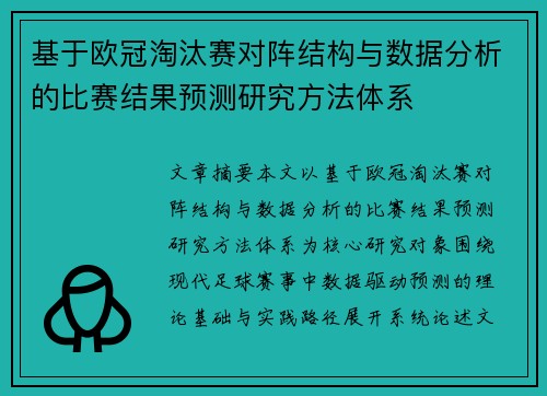 基于欧冠淘汰赛对阵结构与数据分析的比赛结果预测研究方法体系