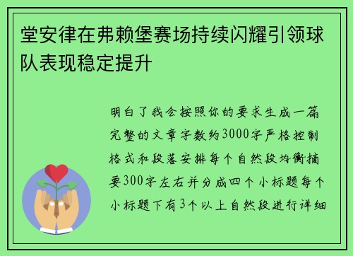 堂安律在弗赖堡赛场持续闪耀引领球队表现稳定提升